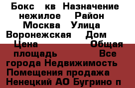 Бокс 40кв. Назначение нежилое. › Район ­ Москва › Улица ­ Воронежская  › Дом ­ 13 › Цена ­ 1 250 000 › Общая площадь ­ 20-300 - Все города Недвижимость » Помещения продажа   . Ненецкий АО,Бугрино п.